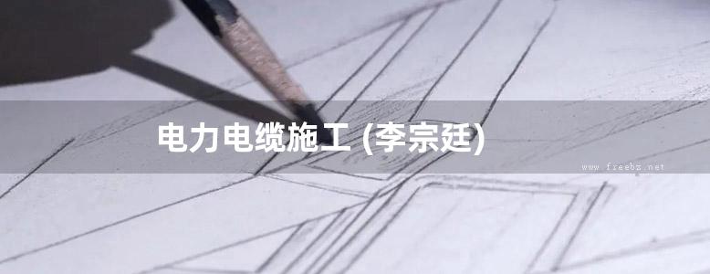 电力电缆施工 (李宗廷)